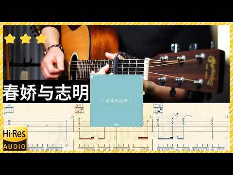街道辦GDC/歐陽耀瑩《春嬌與志明》吉他彈唱 教學 吉他譜 完整版 全曲演奏 伴奏 動態歌詞 (acoustic) Guitar TAB