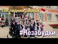 Выпускной клип. Часть 1 #Незабудки. Последний звонок. Школа №1. Корсаков. Сахалин.