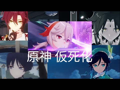【原神MAD/仮死化】風男~#原神 #genshinimpact