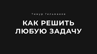 АЛГОРИТМ РЕШЕНИЯ ЛЮБОЙ ЗАДАЧИ