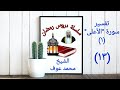 تفسير سورة الأعلى ١ الشيخ محمد عوف تفسير سورة الأعلى ١ الشيخ محمد عوف
