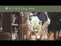 《 暮らしのリズムを整える日🌿|七草粥と珈琲とロールキャベツ。|暮らしのVlog #125 》A day off to get into the rhythm of life.