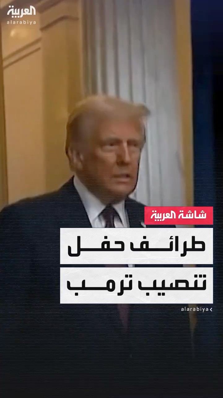 طرائف في حفل تنصيب ترمب.. قبلة فاشلة للسيدة الأولى وسيناتور بملابس رياضية ورمي الأقلام على الحضور