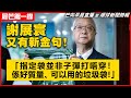 20240206 【晨芒第一線】謝展寰又有新金句！ 「指定袋並非子彈打唔穿！係好質量、可以用的垃圾袋！」