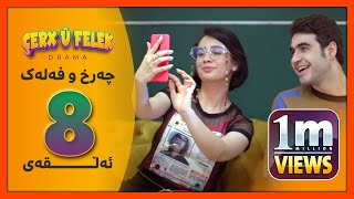 Charx u Falak - Alqay 8 - چەرخ‌و فەلەک - ئەڵقەی 8