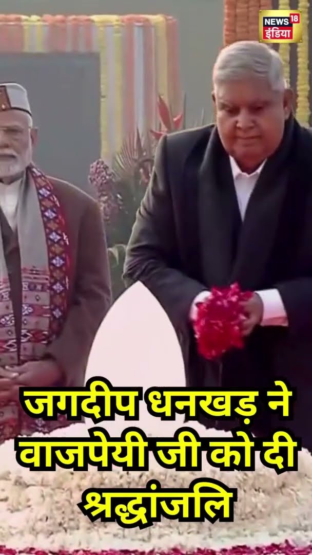 Jagdeep Dhankhar ने वाजपेयी जी को दी श्रद्धांजलि | #Shorts | N18S