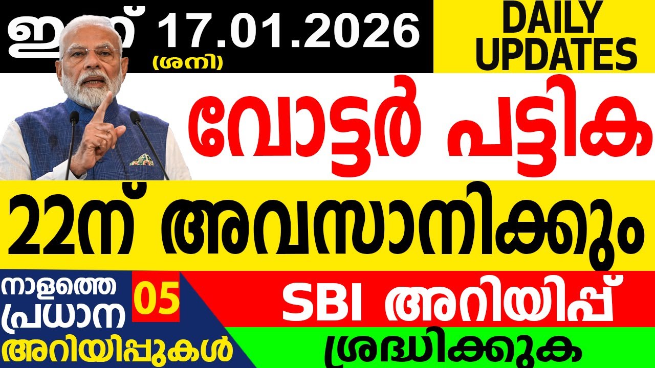വോട്ടർ പട്ടികയിൽ പേര് ചേർക്കൽ ജനുവരി 22ന് അവസാനിക്കുന്നു| SAMAKALIKAM NEWS