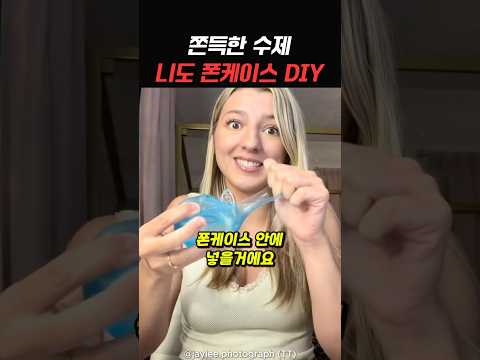 쫀득한 수제 니도 폰케이스 만들기