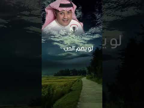 لو يضم الحب ضميتك معاه علي بن محمد 