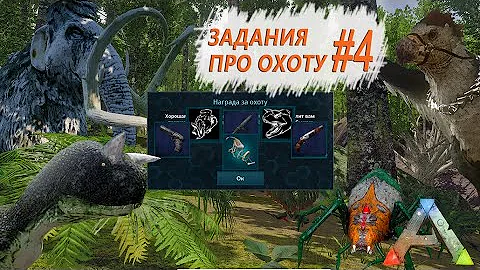 ARK Survival Evolved Mobile - Задания по охоте или где взять седло на Кецаля на старте - Задание #4