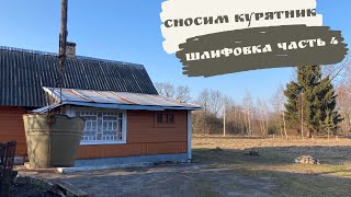 Сносим курятник | Шлифуем часть 4
