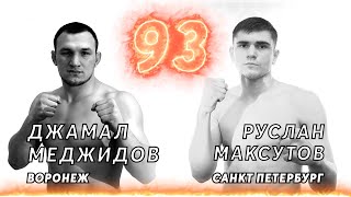 8. Меджидов Джамал VS Руслан Максутов. Fight RIOT 2020