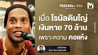 จิบเดียวก็ซึ้งแมน : เมื่อ โรนัลดินโญ่ เงินหาย 70 ล้านเพราะความ "คอแห้ง" | Footballista EP.126