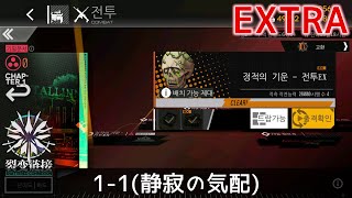 [ドルフロ] 「連鎖分裂EX」1-1(静寂の気配) クリア攻略