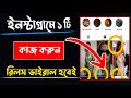 কিভাবে ইনস্টাগ্রাম রিলস ভিডিও ভাইরাল করব ।। How to do Viral reels on Instagram ।।