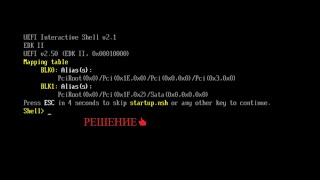Press esc in 1 seconds to skip startup.nsh как убрать