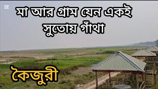 মা আর গ্রাম যেন একই সুতোয় গাথা। ভাটপাড়া টু কৈজুরী। শাহজাদপুর, সিরাজগঞ্জ।