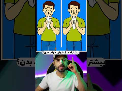۹۹درصد آدما نمیتونن یک تفاوت پیدا کنن        