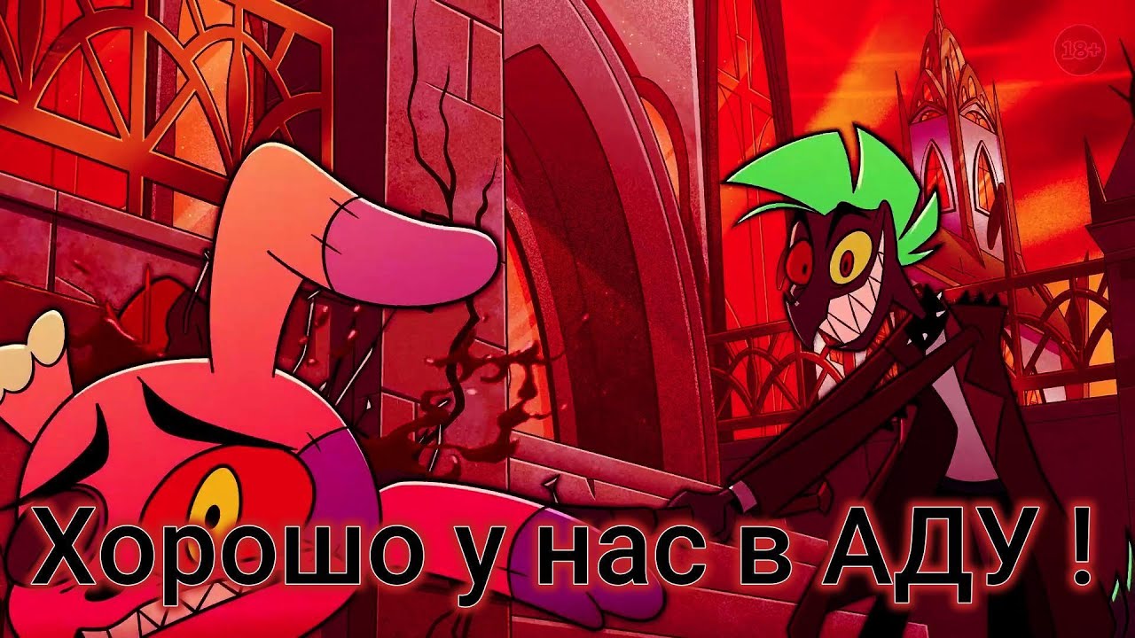Хорошо у нас в аду ! Hazbin Hotel - YouTube