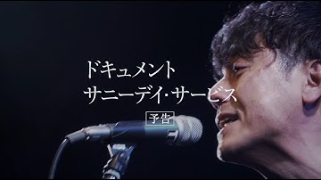 映画『ドキュメント　サニーデイ・サービス』予告編