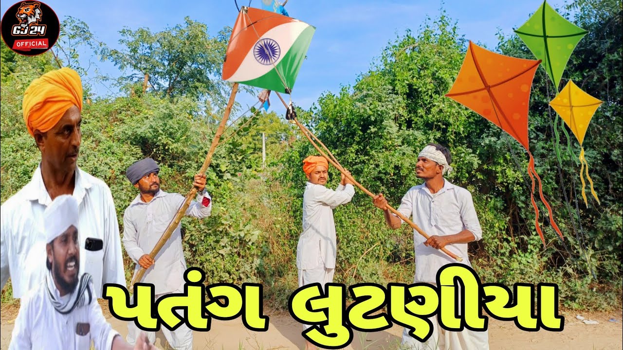 પતંગ લુટણીયા || ગુજરાતી કોમેડી વિડિયો|| GUAJRATI COMEDY VIDEO||GJ 24 OFFICIAL 