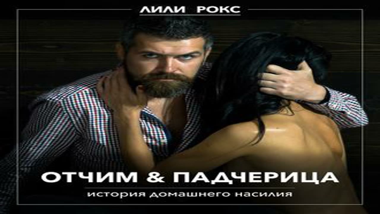 Для отчима кучерявая падчерица - лучшая любовница на свете