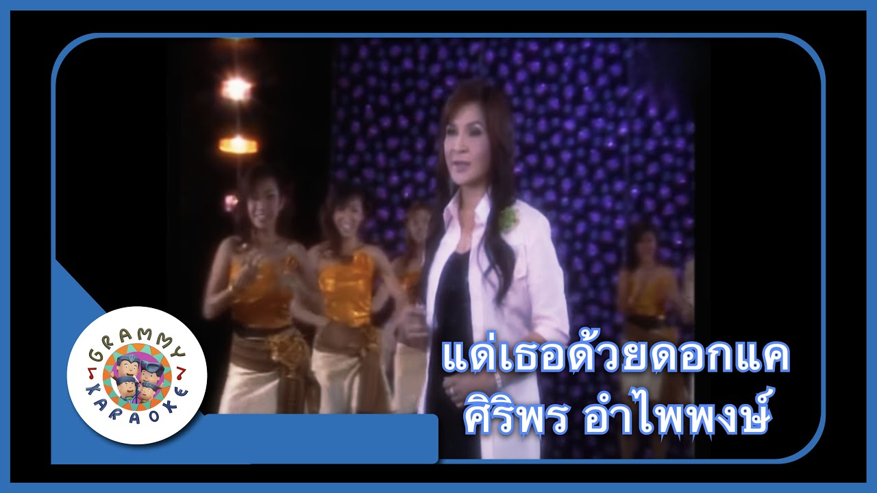 คาราโอเกะ แด่เธอ..ด้วยดอกแค - ศิริพร อำไพพงษ์