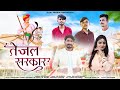 Tejal sarkaar official song  mr radheychhagan jakhar  new teja ji song 