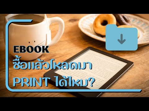 ebook ซื้อแล้วโหลดมาเก็บไว้ หรือ ปริ๊นท์มาอ่านได้ไหม?