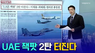 UAE 잭팟 2탄 터진다/전기먹는 하마 AI 해법으로 원전주/자체 AI칩 만드는 빅테크... 삼성전자 기회 오나 | Market Signal (20240529)