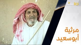 مرثية أبوسعيد | مسلسل غبار الهجير2