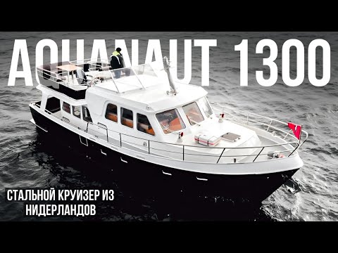 Видео: Стальная яхта для речных круизов Aquanaut Europe Voyager 1300 #катер #яхта