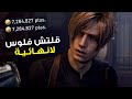 قلتش فلوس في رزدينت ايفل 4 Resident Evil 4 قلتش فلوس في رزدينت ايفل 4 Resident Evil 4