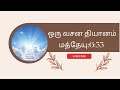 ஒரு வசன தியானம் @LeoJas22 மத்தேயு:6:33