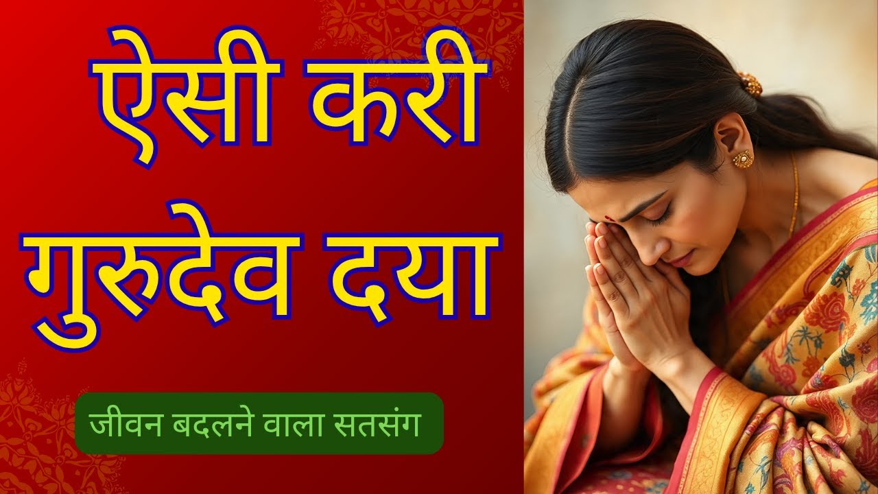 इस भजन के साथ सत्संग का आनंद लीजिये