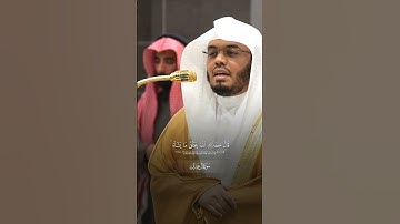 مقتطف بديع من تلاوة غــرّيد الحرم أ.د. : #ياسر_الدوسري | من سورة آل عمران
