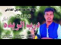 جديد 2026الفنان عبدالله عز الدين الفادني درب الريده م برحم 