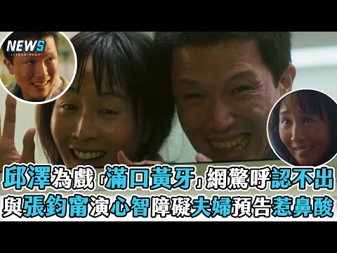 【邱澤】為戲「滿口黃牙」網驚呼認不出! 與張鈞甯演心智障礙者預告惹鼻酸