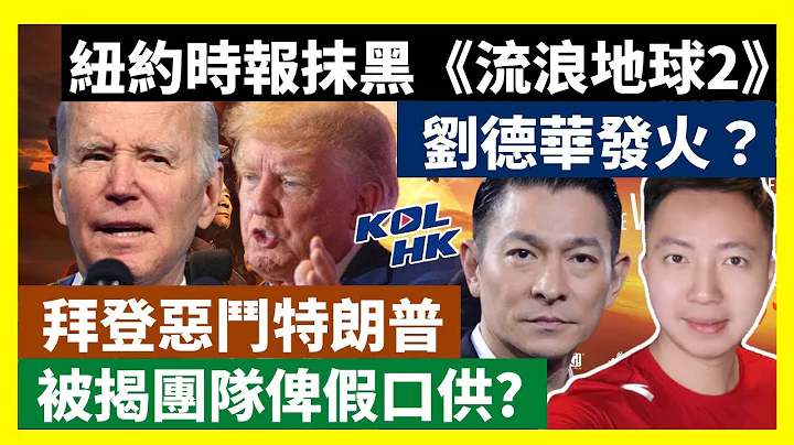23-2-18 紐約時報抹黑《流浪地球2》，劉德華發火？拜登惡鬥特朗普，被揭團隊俾假口供? 【有片】｜KOLHK時事梓引｜ft.@dominicleehk - 天天要聞