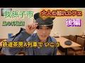 【大人の隠れカフェ】鉄道模型が走る至高のカフェに潜入！我孫子ガチ旅レポ［後編］鳥の博物館 鉄道茶房 A列車で行こう 🦆☕️🚃