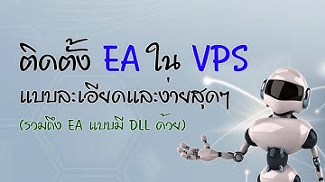 ติดตั้ง EA ใน VPS แบบละเอียดสุดๆ และง่ายสุดๆ