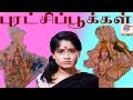   puratchi pookal  vijayashanthi d r rajashaker in hit  tamil dubbed full movie