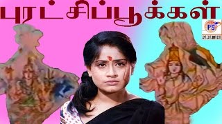 புரச்சிப்பூக்கள் || Puratchi Pookal | VijayaShanthi D R Rajashaker In Hit  Tamil Dubbed Full Movie