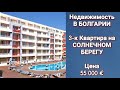 Недвижимость в Болгарии. 3-к Квартирa на Солнечном Берегу Цена 55 000 €