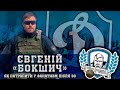 ЄВГЕНІЙ &quot;БОКШИЧ&quot; - ЯК ПОТРАПИТИ У ФАНАТИЗМ ПІСЛЯ 30, ВОЛОНТЕРСТВО НА ФРОНТІ | УЛЬТРАС ДИНАМО