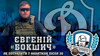 ЄВГЕНІЙ 'БОКШИЧ' - ЯК ПОТРАПИТИ У ФАНАТИЗМ ПІСЛЯ 30, ВОЛОНТЕРСТВО НА ФРОНТІ | УЛЬТРАС ДИНАМО by Ultras Dynamo Kyiv TV 1,625 views 5 months ago 1 hour, 17 minutes