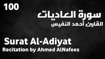 سورة العاديات أحمد النفيس - Surat Al-Adiyat Ahmed AlNafees