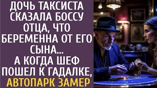 Дочь таксиста сказала боссу отца, что беременна от его сына… А когда шеф пришел к гадалке…