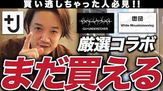 【ユニクロ+J】UNIQLO・GU大型コラボ！今からでも買えるマストバイアイテムはこれだ！【GU×UNDERCOVER】