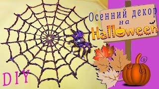 Halloween decor DIY spider/Как сделать паука/Декор на Хэллоуин/Осенний декор своими руками